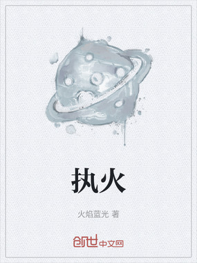 执火在线阅读