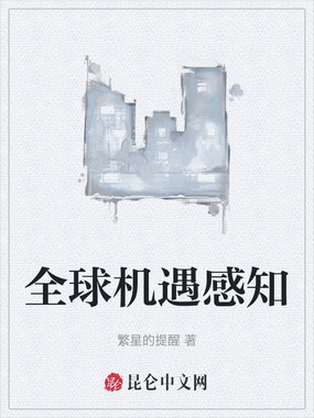 全球机遇感知在线阅读