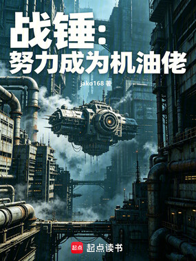 战锤:努力成为机油佬在线阅读