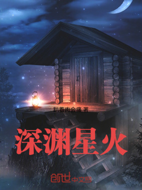 深渊星火在线阅读