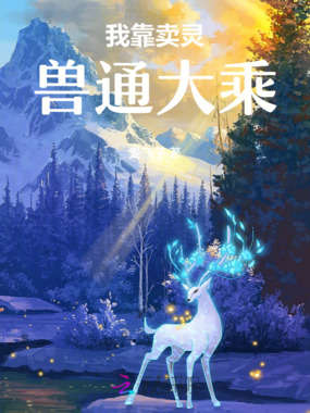 我靠卖灵兽通大乘在线阅读