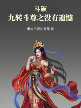斗破：九转斗尊之没有遗憾！在线阅读
