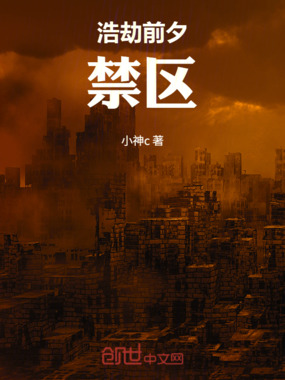 浩劫前夕：禁区在线阅读