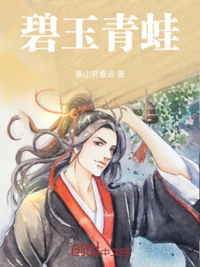 碧玉青蛙在线阅读