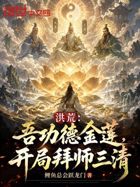 洪荒:吾功德金莲,开局拜师三清在线阅读