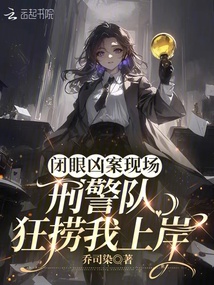 闭眼凶案现场,刑警队狂捞我上岸 封面