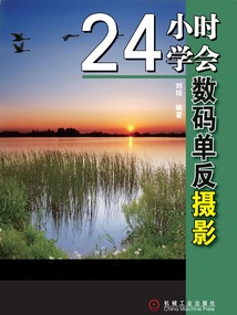 24小時學會數(shù)碼單反攝影