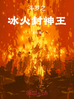 斗罗之冰火封神王在线阅读