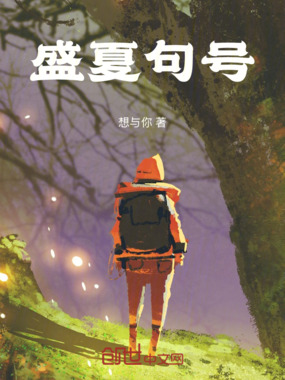 盛夏句号在线阅读