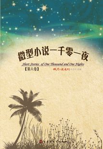 微型小說一千零一夜（第六卷）