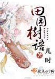 田园树语在线阅读