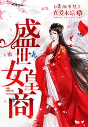 盛世女皇商在线阅读