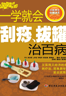 一學(xué)就會(huì)刮痧、拔罐治百病