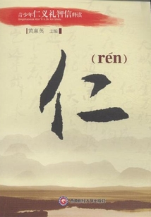 青少年仁義禮智信釋讀：仁