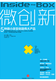 微創新：5種微小改變創造偉大產品