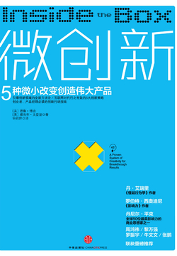 微创新：5种微小改变创造伟大产品