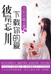 彼岸忘川：下載你的愛