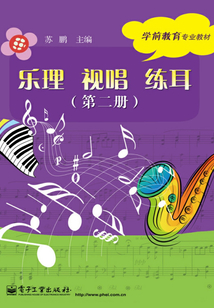 樂理 視唱 練耳（第二冊）