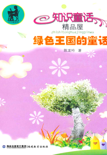 綠色王國的童話