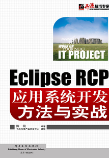 Eclipse RCP應用系統(tǒng)開發(fā)方法與實戰(zhàn)