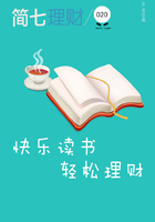 快乐读书，轻松理财（简七理财020）