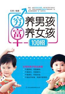 窮養男孩富養女孩100招