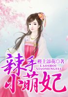 辣手小萌妃在線閱讀