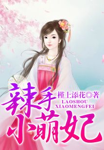 辣手小萌妃