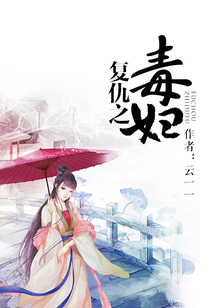 复仇之毒妇