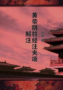 黃帝陰符經注夾頌解注