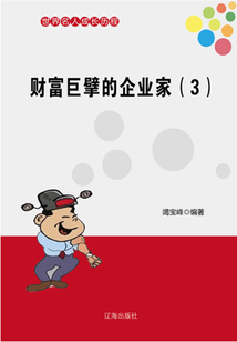財富巨擘的企業家3（世界名人成長歷程）