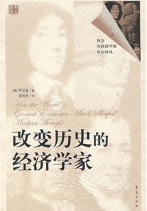 改變歷史的經濟學家