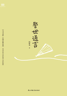 警世通言