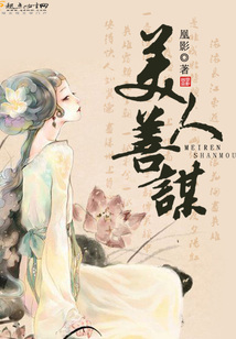 美人善謀