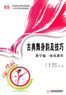 古典舞身韻及技巧:教學(xué)做一體化教程