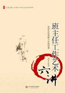班主任工作藝術六講
