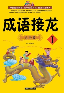 成語接龍大全集I