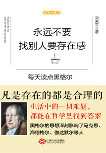 永遠不要找別人要存在感:每天讀點黑格爾