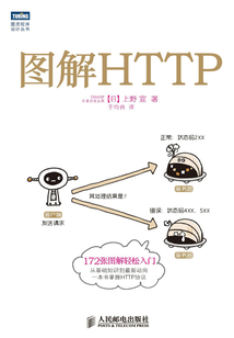 圖解HTTP