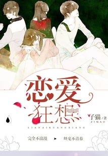 戀愛(ài)狂想