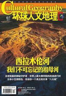《環球人文地理》2017年第7期