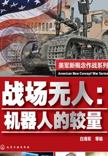 戰(zhàn)場(chǎng)無人:機(jī)器人的較量