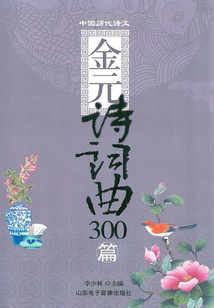 金元詩詞曲300篇