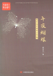 午夜蝴蝶：胡學文中短篇小說選