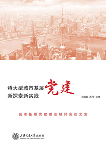 特大型城市基層黨建新探索新實踐:城市基層黨建理論研討會論文集