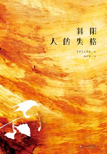 斜阳:人的失格