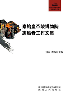 秦始皇帝陵博物院志愿者工作文集