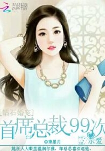 鉆石婚寵：首席總裁99次示愛