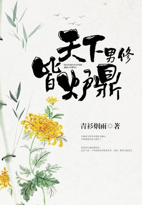 玄幻言情 东方玄幻 天下男修皆炉鼎        青衫