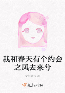 我和春天有個約會之鳳去來兮